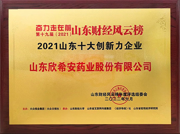 喜報(bào)丨山東欣希安藥業(yè)榮獲“2021山東十大創(chuàng)新力企業(yè)”