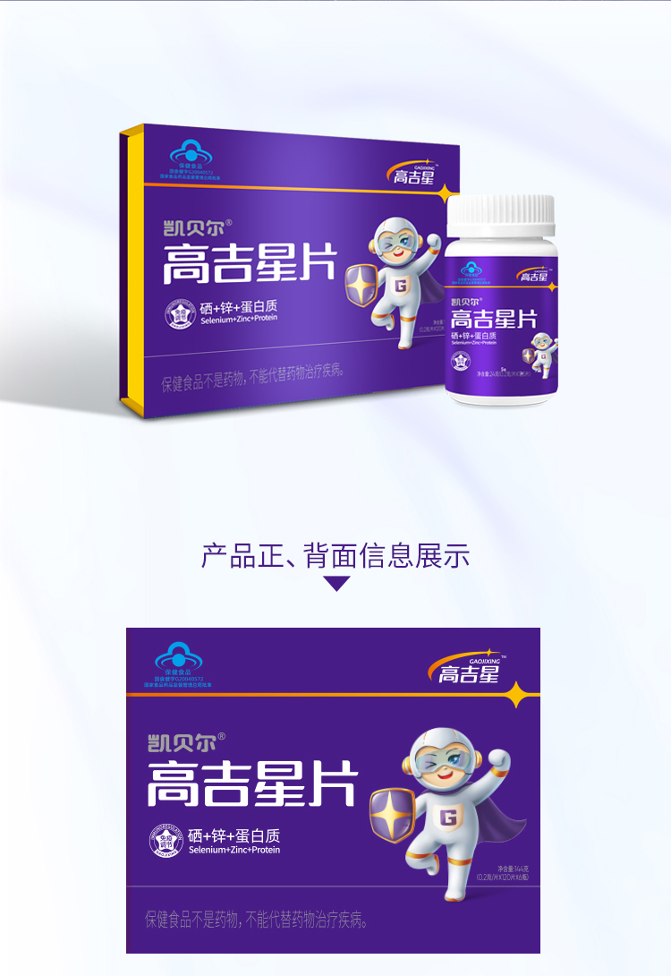 高吉星蛋白補硒片包裝